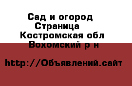  Сад и огород - Страница 2 . Костромская обл.,Вохомский р-н